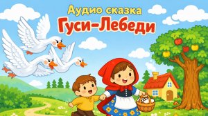 Гуси-лебеди. Аудио сказки | Сказки у лесной опушки | Сказки на ночь для детей, Народные сказки