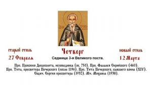 12.03.202 Часы. Вечерня. Четверг. Седмица 3-я Великого поста.