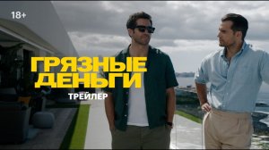🇬🇧 🇺🇸 Фильм «Грязные деньги / In the Grey» — Русский трейлер (2026) 🎦🎬🎥🎤🚀🔥💥⚡️