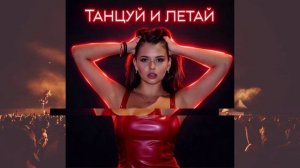 GRISHINA - Танцуй и летай