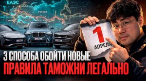 3 способа обойти новые правила таможни легально!
