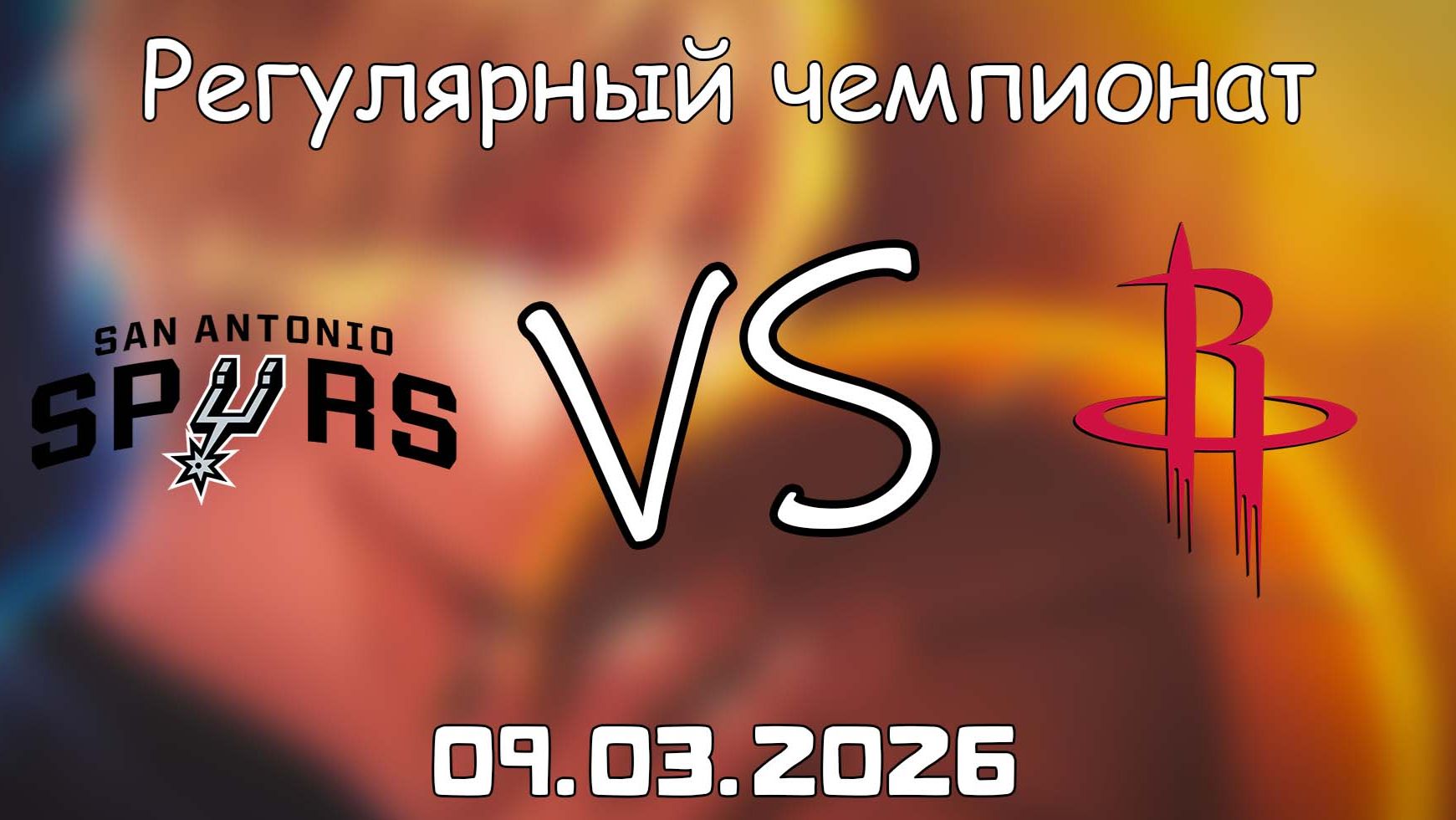 09.03.2026 | Регулярный чемпионат | Сан-Антонио Спёрс - Хьюстон Рокетс | НБА | NBA