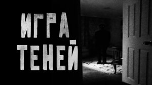 Игра Теней.. Страшные истории на ночь.Страшилки на ночь.