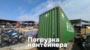Отправка контейнера с мотоциклами из Японии