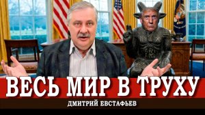 Камлания в Овальном кабинете, или Кем ещё пожертвует Америка | Дмитрий Евстафьев