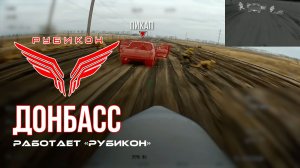 Донбасс. Центр «Рубикон» уничтожены цели: транспорт, системы связи и БпЛА ВСУ