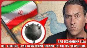 Для экономики США все кончено, если Ормузский пролив останется закрытым.