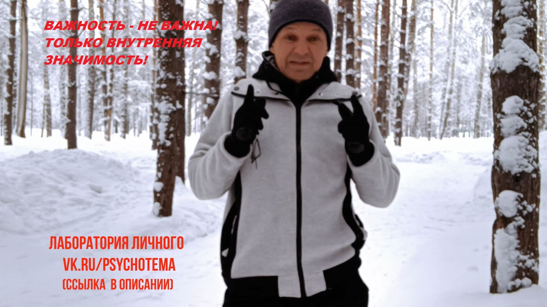 НАША ВНЕШНЯЯ И ВНУТРЕННЯЯ ВАЖНОСТЬ
