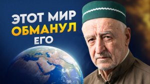 Этот мир обманул его