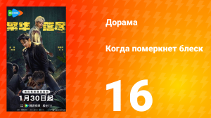 Когда померкнет блеск 16 серия