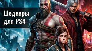 Лучшие экшен игры на PS4