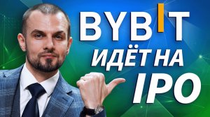 Крипта взрослеет: Bybit готовится к размещению | Live Трейдер ТВ