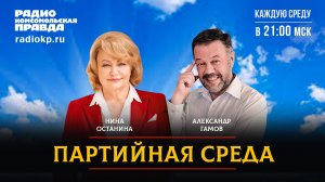 Нина ОСТАНИНА | ПАРТИЙНАЯ СРЕДА | 11.03.2026