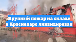 Крупный пожар на складе в Краснодаре ликвидирован