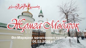 Трансляция из мечети Аль-Марджани 6 марта 2026 года