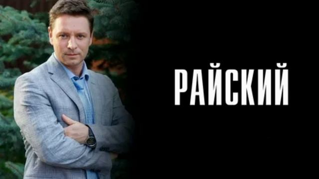 Райский (2026) 2 сезон 1,2,3,4 серия обзор