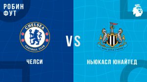 14.03.26 | 20:30 | Челси - Ньюкасл Юнайтед | ПРЯМАЯ ТРАНСЛЯЦИЯ | Робин Фут