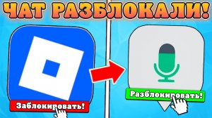 🥳УРА! ЧАТ РАЗБЛОКИРОВАЛИ В РОБЛОКСЕ В РОССИИ?! Как вернуть чат в роблоксе