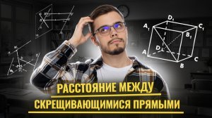 Расстояние между скрещивающимися прямыми | Математика профиль ЕГЭ | Умскул