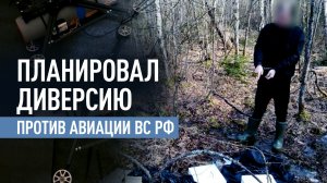 Готовил подрыв авиатехники ВС РФ: в Ивановской области задержан украинский агент