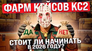 ФАРМ КЕЙСОВ В КС2 - СТОИТ ЛИ НАЧИНАТЬ В 2026 ГОДУ? КАК ФАРМИТЬ КЕЙСЫ В CS 2 В 2026 ГОДУ???