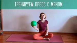 Подтянутый живот: тренировка с мячом