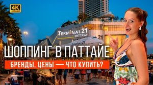 ПАТТАЙЯ 2026: лучший ШОППИНГ в Terminal 21. Что купить в Таиланде? Тайские бренды и магазины!