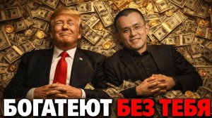 Они ЗАРАБОТАЛИ МИЛЛИАРДЫ пока ты сливал на крипте! Вот Как | Крипта не спит 11.03.2026