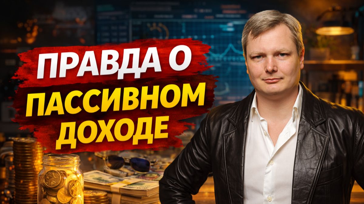 Пассивный доход — это ЛОЖЬ. Вот что на самом деле работает в 2026