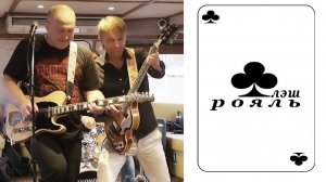 Дуэт ФЛЭШ РОЯЛЬ