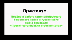 Подбор и работа самомонтируемого башенного и гусеничного крана в "Проект организация строительства"