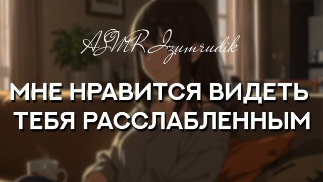 90 Разговоры вечером с твоей девушкой ASMR Ролевая игра Милая болтовня Звук волос Комфорт