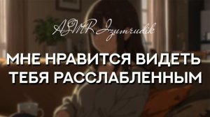 90 Разговоры вечером с твоей девушкой ASMR Ролевая игра Милая болтовня Звук волос Комфорт