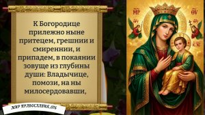 Молитва Богородице за здравие. Православие.