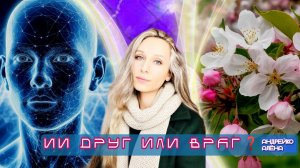 ИИ ДРУГ ИЛИ ВРАГ❓