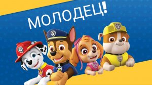 Щенячий патруль. Часть 3