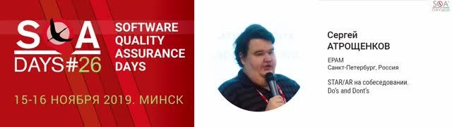 SQA Days 26 — Сергей Атрощенков, STAR/AR на собеседовании. Do’s and Dont’s
