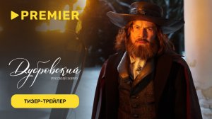 Дубровский. Русский Зорро | Тизер-трейлер | PREMIER