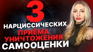 🔺3 нарциссических приёма уничтожить твою самооценку🔻