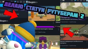 😎делаю статуи рутуберам часть 2" это круть*🤓