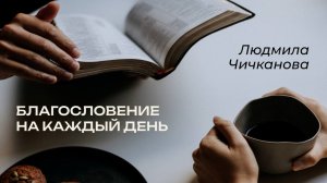 9.03.2026 Благословение на каждый день