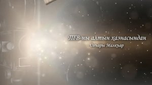 ТВ алтын хазнасындан. «Слово о Верхней Балкарии»