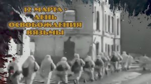 12 марта – особый день для всех вязьмичей