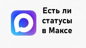 Есть ли статусы в МАХе