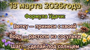 Народные приметы на 13 марта 2026 года