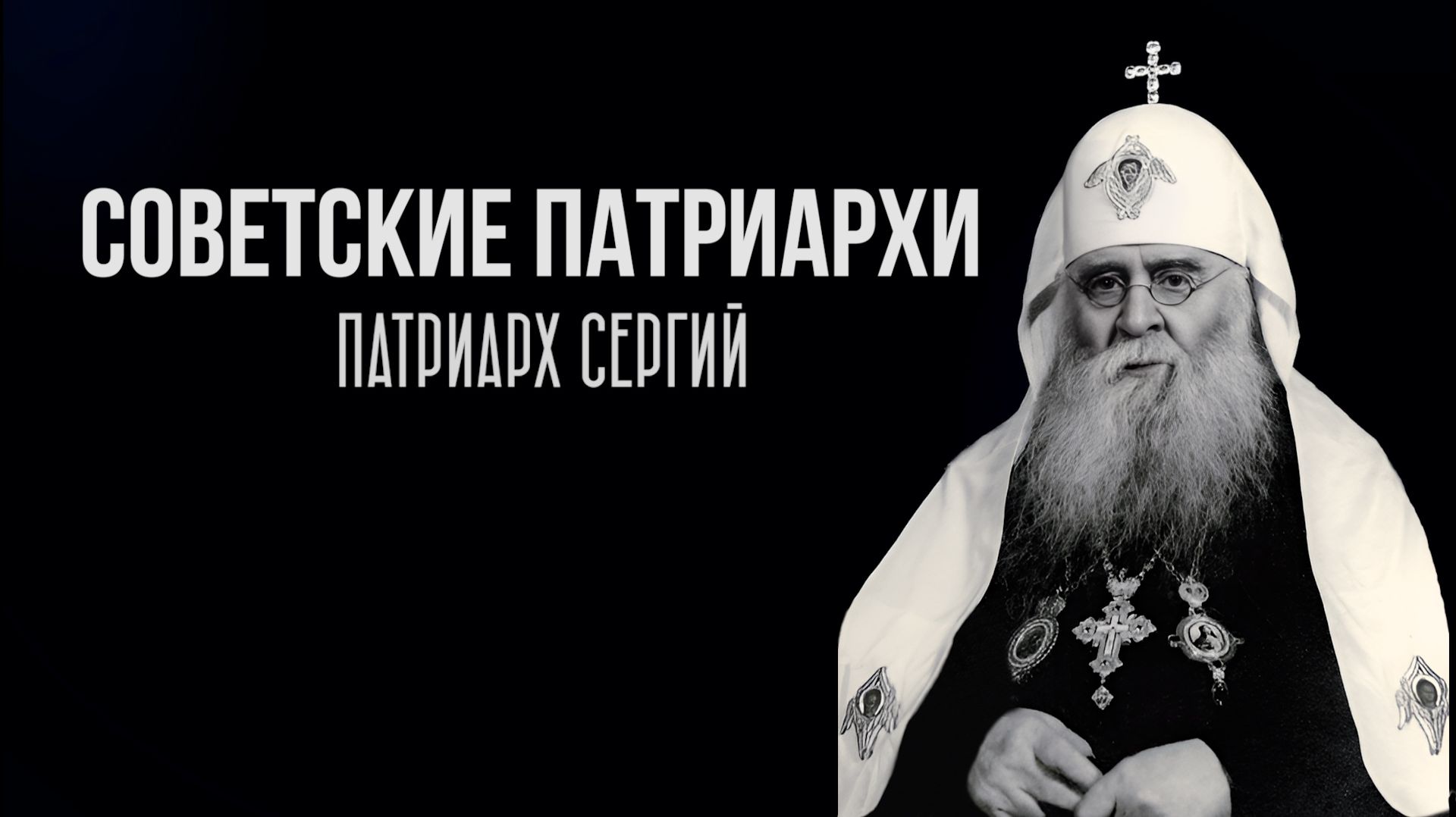 Советские патриархи. Патриарх Сергий