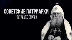 Советские патриархи. Патриарх Сергий