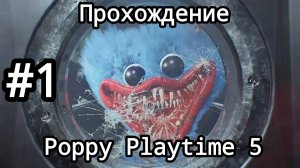 ХАГЕ ВАГЕ | Poppy PLaytime 5 | №1