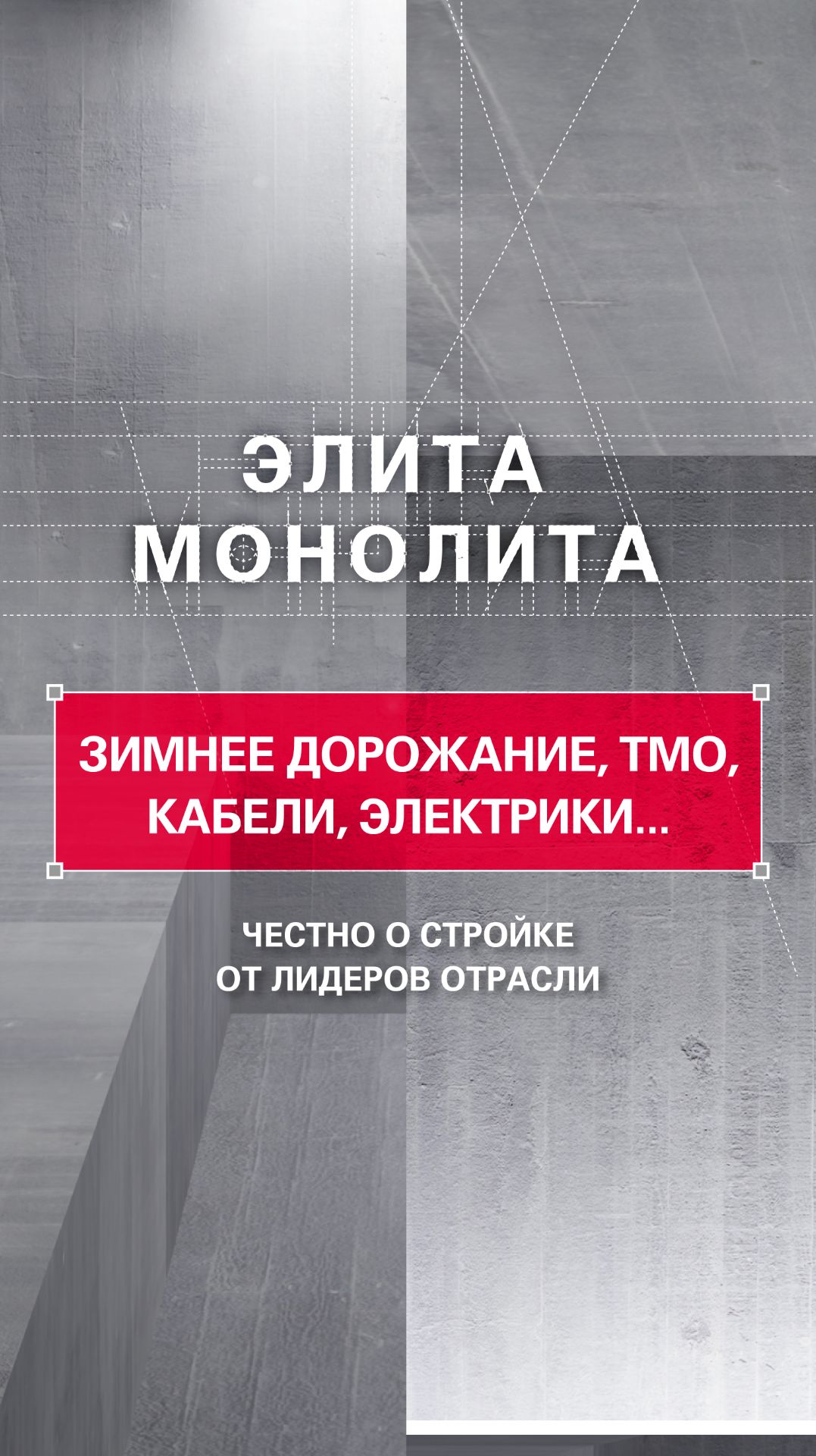 Зимнее дорожание, ТМО, кабели, электрики... Всё это — в стоимости вашего куба бетона.