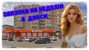 Обзор закупка на неделю в магазине Дикси 👩🍳👩🍳👩🍳